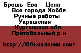 Брошь “Ева“ › Цена ­ 430 - Все города Хобби. Ручные работы » Украшения   . Курганская обл.,Притобольный р-н